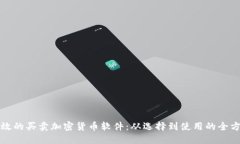 打造高效的买卖加密货币软件：从选择到使用的