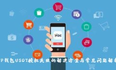 TP钱包USDT授权失败的解决方案与常见问题解析