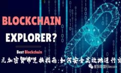 美元加密货币兑换指南：如何安全高效地进行交