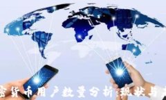 全球加密货币用户数量分析：现状与未来趋势