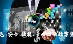 萤火虫区块链钱包：安全、便捷、多功能的数字