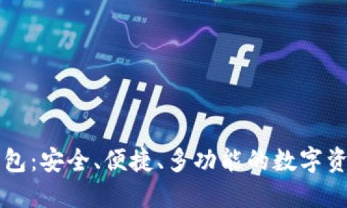 萤火虫区块链钱包：安全、便捷、多功能的数字资产管理解决方案