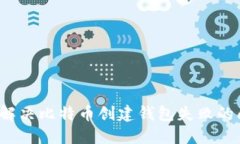 如何解决比特币创建钱包失败的问题？
