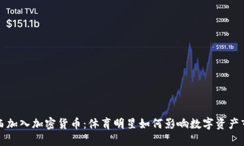 梅西加入加密货币：体育明星如何影响数字资产市场