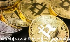   如何创建USDT冷钱包：一步一步的详细指南