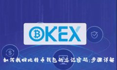 如何找回比特币钱包的忘记密码：步骤详解