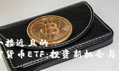 思考一个接近且的  
主流加密货币ETF：投资新机会与市场动态