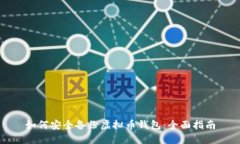如何安全备份虚拟币钱包：全面指南