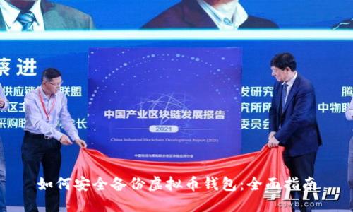 如何安全备份虚拟币钱包：全面指南