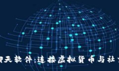 :加密社区货币聊天软件：连接虚拟货币与社交互