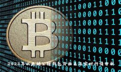2023年以太坊公链钱包价格表及实时行情分析