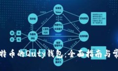 如何使用比特币的Quty钱包：全面指南与常见问题