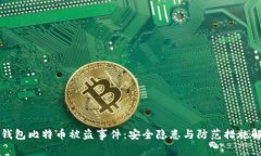 冷钱包比特币被盗事件：安全隐患与防范措施解