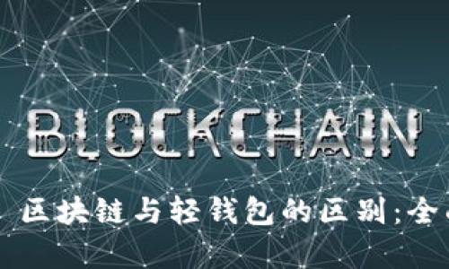 ### 区块链与轻钱包的区别：全面解析