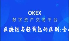 ### 区块链与轻钱包的区别：全面解析