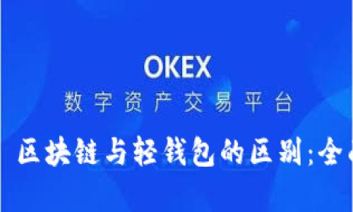 ### 区块链与轻钱包的区别：全面解析