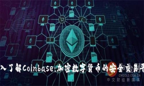 深入了解Coinbase：加密数字货币的安全交易平台