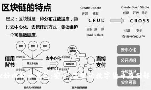 Haobtc好比特币钱包：安全、高效的数字货币存储解决方案