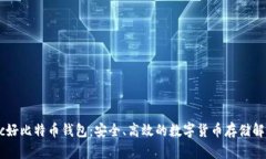 Haobtc好比特币钱包：安全、高效的数字货币存储