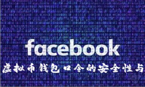 全面解析虚拟币钱包口令的安全性与管理策略