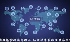 以太坊钱包实时消息提示：如何快速获取交易和