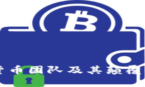 新兴加密货币团队及其颠覆性技术探索