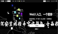 如何安装比特币官方钱包：全面指南