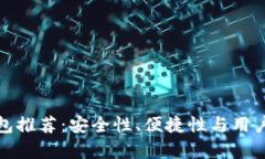 最好的虚拟币钱包推荐：安全性、便捷性与用户