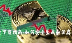比特币纸钱包图片下载指南：如何安全生成和保