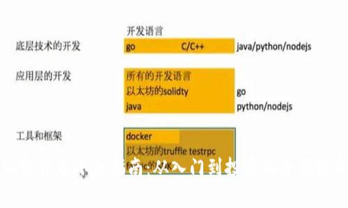 加密货币小白指南：从入门到投资的全面解析