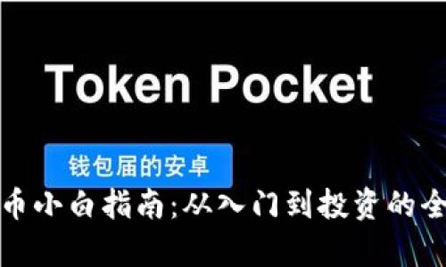 加密货币小白指南：从入门到投资的全面解析