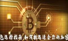区块链钱包选择指南：如何挑选适合你的加密货
