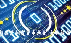 2023年最新国产加密货币大全：全面解析与投资指