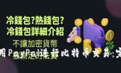 如何使用PayPal进行比特币交易：完整指南