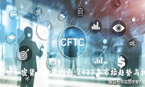 苏黎世加密货币投资指南：2023年市场趋势与机遇