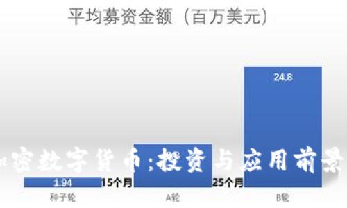 GT加密数字货币：投资与应用前景解析