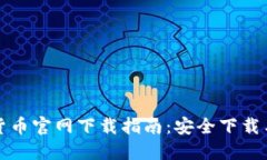 美国加密货币官网下载指南：安全下载与使用攻