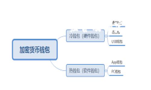 选购加密货币的全面指南

相关关键词：加密货币, 投资, 交易平台, 风险管理/guanjianci

### 内容主体大纲

1. **引言**
   - 加密货币的兴起
   - 为何选择加密货币

2. **加密货币基础知识**
   - 什么是加密货币
   - 加密货币的工作原理
   - 常见的加密货币种类

3. **选购加密货币的步骤**
   - 研究市场
   - 选择合适的钱包
   - 选择可靠的交易平台
   - 决定投资金额

4. **如何进行加密货币投资**
   - 投资策略
   - 如何分析价格走势
   - 何时买入与卖出

5. **风险管理**
   - 加密货币的风险分析
   - 如何制定风险管理策略
   - 想清楚持有时间

6. **未来趋势**
   - 加密货币的发展趋势
   - 如何预测市场

7. **总结**
   - 重温选购加密货币的重要点
   - 鼓励持续学习和关注市场动态

### 引言

加密货币的兴起给投资者带来了诸多机会，同时也带来了挑战。随着比特币、以太坊等数字资产的流行，越来越多的人开始关注这个新兴市场。有些人将其视为快速致富的机会，而另一些人则看作分散投资的手段。

在这篇文章中，我们将深入探讨如何选购加密货币，帮助你在充满变数的市场找到适合自己的投资策略。

### 加密货币基础知识

#### 什么是加密货币？

加密货币是一种使用密码学技术的数字或虚拟货币，旨在保护交易安全并控制新单位的产生。相较于传统货币，加密货币更去中心化、透明且快速。

#### 加密货币的工作原理

大多数加密货币使用区块链技术，这是一种分布式账本技术，能够实时记录所有的交易。每一笔交易都会被打包成一个区块，并链接到之前的区块，形成一个不可篡改的链条。

#### 常见的加密货币种类

在市场上，有成千上万种不同的加密货币可供选择。最著名的包括比特币（Bitcoin）、以太坊（Ethereum）和瑞波币（Ripple）。每种货币都有其独特的功能、经济模型和风险特征。

### 选购加密货币的步骤

#### 研究市场

在投资之前，研究市场是至关重要的。你可以通过阅读专业文章、观看相关视频，或参与线上论坛来深入了解加密货币。了解市场趋势、主要新闻事件和技术进展都是必要的。

#### 选择合适的钱包

加密货币钱包用于存储、接收和发送加密货币。选择安全、易用的钱包是保障资产的重要一步。市场上有热钱包（在线）、冷钱包（离线）等多种类型，根据你的使用需求选择适合的。

#### 选择可靠的交易平台

选择一个信誉良好的交易平台是投资过程中的关键。你需要确保该平台安全、费用合理并支持多种加密货币交易。查看同行的评价和平台的合规性可以帮助你进行选择。

#### 决定投资金额

投资金额应根据自己的经济状况和风险承受能力来决策。确保投资资金是可以承受损失的，否则可能对生活造成影响。

### 如何进行加密货币投资

#### 投资策略

在进行加密货币投资之前，确定一个清晰的投资策略是必要的。这可以包括长期持有、短期交易或者定投等方式。不同的策略会影响你的风险和潜在收益。

#### 如何分析价格走势

价格走势分析有两种主要方式：技术分析与基本面分析。技术分析着眼于历史价格和交易量的模式，而基本面分析关注的是整个市场的健康状况和相关的社会经济因素。

#### 何时买入与卖出

判断何时买入和卖出是投资成功的关键。关注市场情绪指标、技术指标以及相关的新闻事件，能够帮助你更好地判断市场的转变。

### 风险管理

#### 加密货币的风险分析

加密货币市场波动极大，任何投资都存在风险。常见风险包括市场风险、技术风险和合规风险。了解并量化这些风险有助于你做出更明智的投资决策。

#### 如何制定风险管理策略

制定风险管理策略可以包括设置止损点、分散投资和定期监控投资组合等。这样可以在市场波动时，尽量降低你的损失。

#### 想清楚持有时间

持有时间是投资策略的一部分，考虑市场周期、经济状况和个人目标，确保你对资产的持有有清晰的认知。

### 未来趋势

#### 加密货币的发展趋势

未来，随着区块链技术的不断进步和市场的成熟，加密货币可能会得到更广泛的接受和使用。关注不同行业的应用潜力是很重要的。

#### 如何预测市场

预测市场是一个复杂的过程，可以借助各种工具和平台来辅助决策。结合技术分析、新闻事件和市场心理，制定合理的投资规划。

### 总结

选购加密货币并不是一件简单的事。在此过程中，理解基本概念、选择合适的平台、制定投资策略和风险管理措施都是至关重要的。此外，市场的灵活性和不确定性也要求投资者保持学习和适应的能力。

### 相关问题

#### 1. 加密货币的法规是怎样的？
 
加密货币的法规是怎样的？

加密货币的法律框架因国家而异，有些国家对其持开放态度，而另一些则设有严格限制。许多国家正在努力制定监管政策，以确保消费者保护和市场稳定。了解所在国家的法律规定是进行加密货币投资的基础。

#### 2. 如何选择可靠的交易平台？

如何选择可靠的交易平台？

选择交易平台时，确保其注册、合规且有良好的信誉。你可以查看用户评价，注意平台的安全性和交易费用。同时，对比不同平台的功能，以找到最适合的那一个。

#### 3. 加密货币的价格波动受什么因素影响？

加密货币的价格波动受什么因素影响？

加密货币的价格波动受到多种因素的影响，包括市场需求、供应量、新闻事件、市场情绪等。对这些因素进行徘徊和分析，有助于预测价格走势。

#### 4. 投资加密货币应该注意哪些心理因素？

投资加密货币应该注意哪些心理因素？

投资心理在加密货币市场尤其重要。贪婪和恐惧可能会导致投资决策失误。建立正确的心态、设定明确的投资目标、养成耐心的投资习惯，能够帮助你更好地应对市场波动。

#### 5. 加密货币有哪些安全风险？

加密货币有哪些安全风险？

安全风险是加密货币投资中的一大关注点。主要风险包括黑客攻击、丢失私钥、骗局等。选择安全的钱包和交易平台，并加强自身的安全防范意识，能够有效降低这些风险。

#### 6. 如何保障自己的加密货币投资？

如何保障自己的加密货币投资？

保障加密货币投资的关键在于多种手段的结合，包括选择安全的钱包、保持随时的市场关注、合理的投资组合及制定切实可行的风险管理策略。加强学习，追踪行业动态，能够为你提供更全面的保障。 

以上为选购加密货币的详细指南及相关问题的解答，希望能对你的加密投资之路有所帮助。