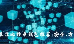 2023年最佳比特币钱包推荐：安全、方便的选择