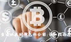 如何查看以太坊钱包的余额：详细指南与技巧