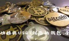 如何成功接收USDT到您的钱包：全面指南