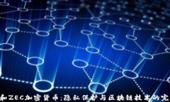 Zcash和ZEC加密货币：隐私保护与区块链技术的完美