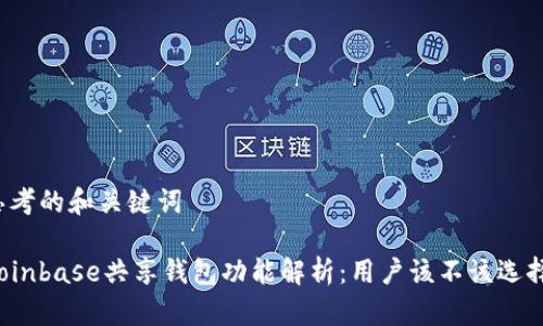 思考的和关键词

Coinbase共享钱包功能解析：用户该不该选择？