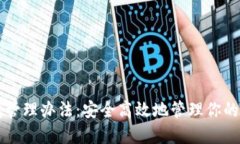 以太坊钱包管理办法：安全高效地管理你的以太