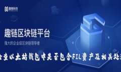 如何检查以太坊钱包中是否包含FIL资产及相关处