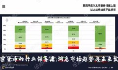 加密货币的行业领导者：洞悉市场趋势与未来发
