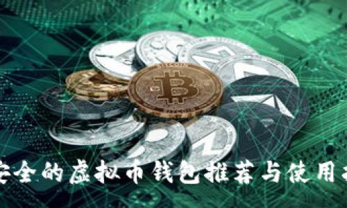 :
最安全的虚拟币钱包推荐与使用指南