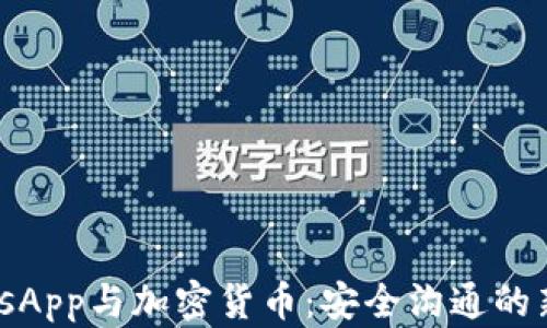 
WhatsApp与加密货币：安全沟通的新前沿