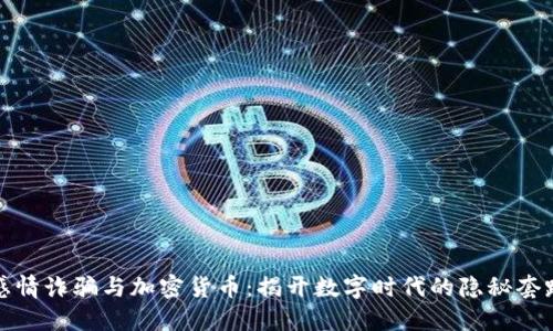 感情诈骗与加密货币：揭开数字时代的隐秘套路