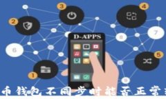 比特币钱包不同步时能否正常转账？